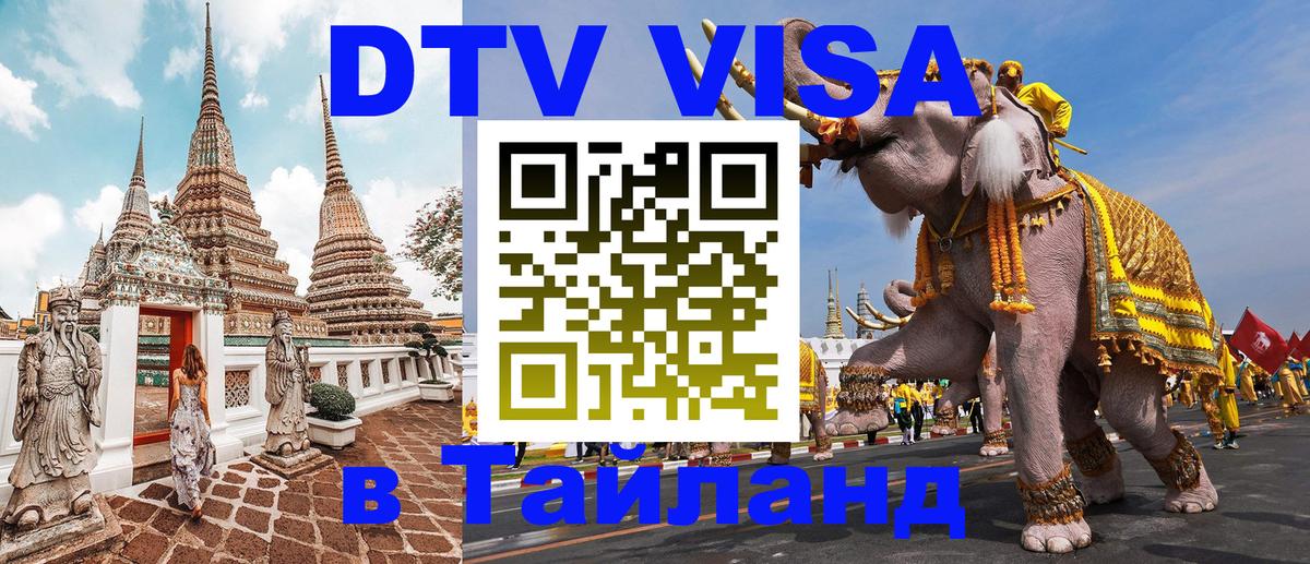 Оформить DTV визу в Тайланд Астана 