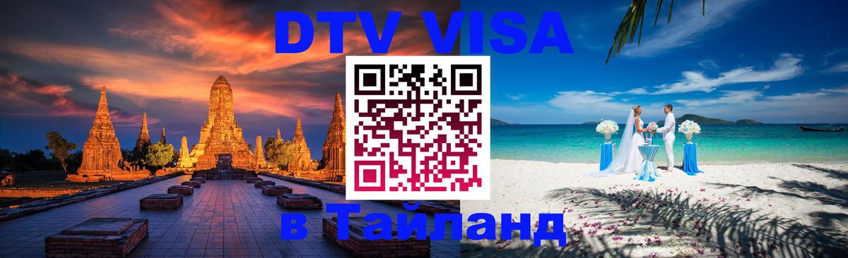 Оформить DTV визу в Тайланд 