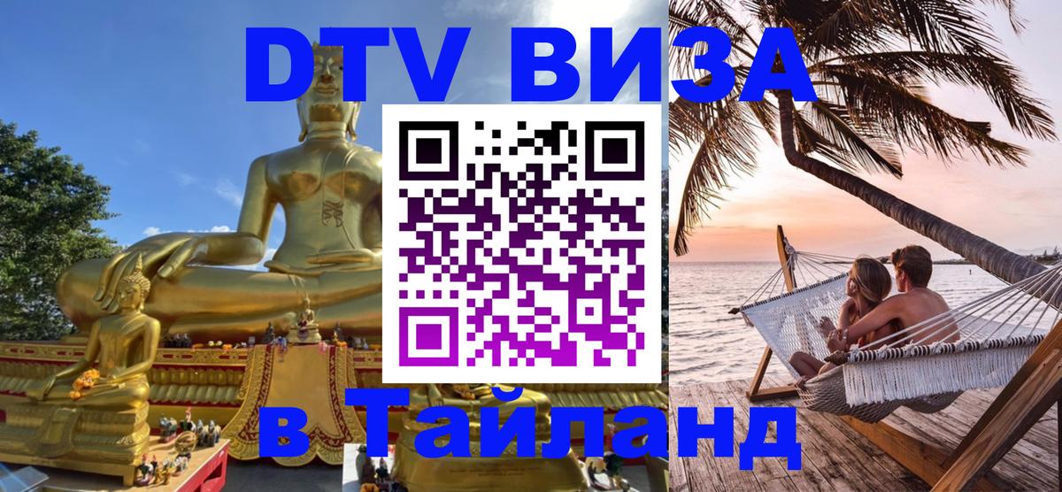 DTV Visa Thailand — прайс и условия, виза без дополнительных документов - 05.12.2025 
